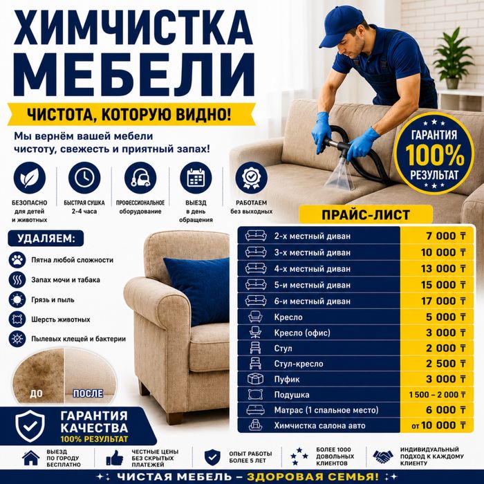 Химчистка мягкой мебели ПАВЛОДАР
