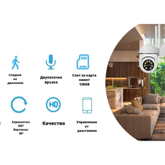 Вътрешна WiFi камера с микрофон, нощно виждане и следене на движение.