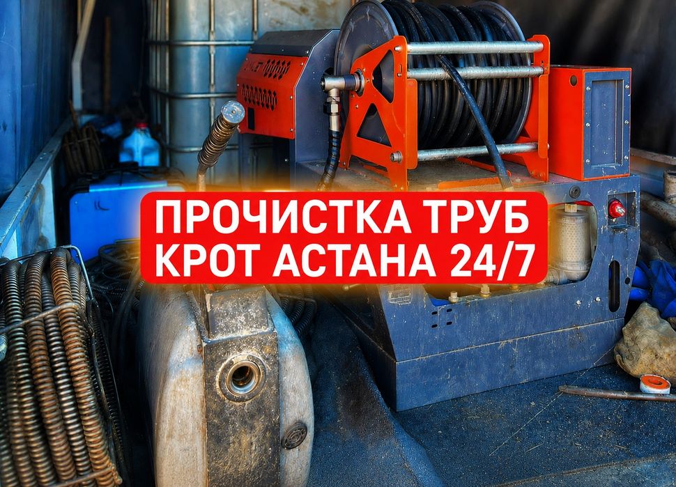 Услуги крота Крот Прочистка канализации Чистка канализации Астана 24/7