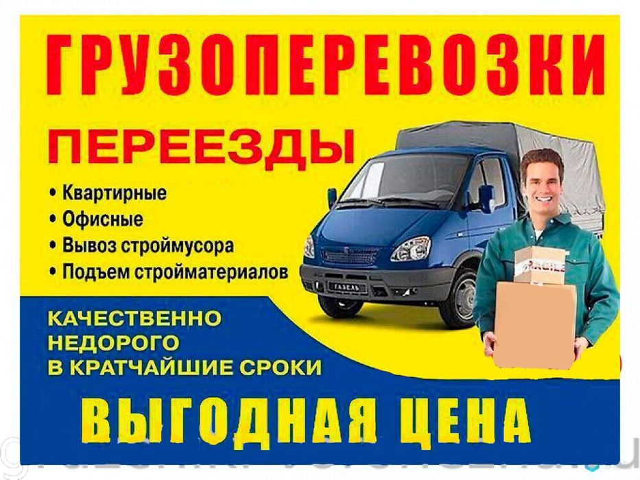 Грузоперевозки Газель