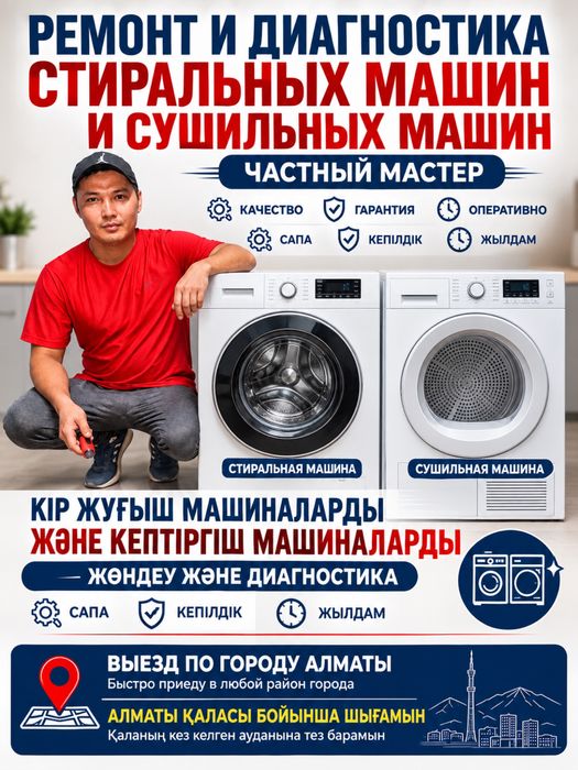 Ремонт Стиральных и Сушильных машин