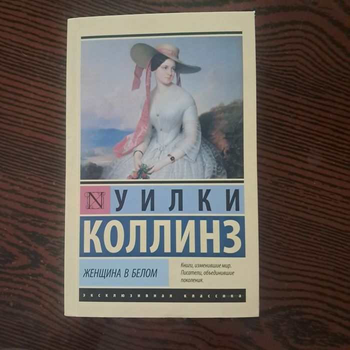Женщина в белом - Уилки Коллинз