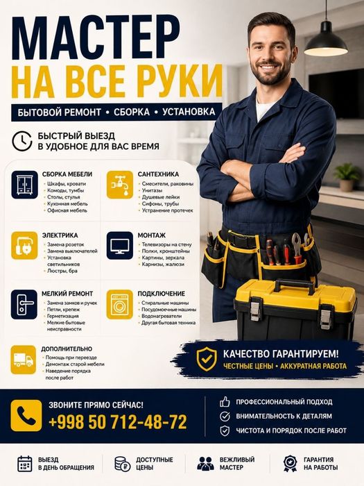 Мастер на все руки.