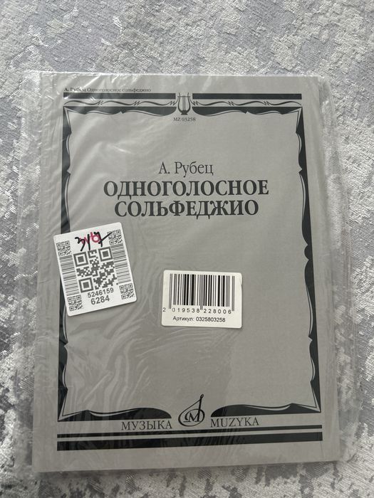 А. Рубец Одноголосное Сольфеджио