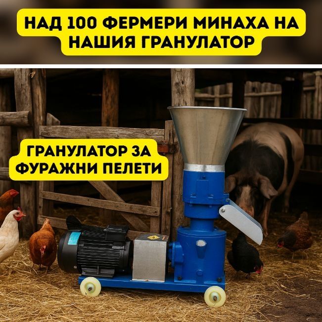 Гранулатор за фуражни пелети с три матрици