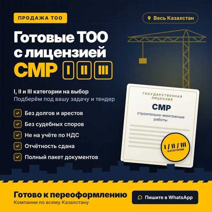 Продажа ТОО с лицензией СМР 1, 2, 3 категории