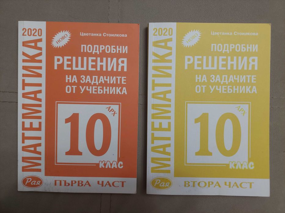 Подробни решения на задачите от учебника по математика 10 клас