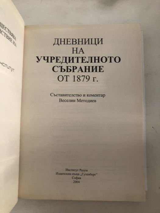 Дневници на учредителното събрание от 1879