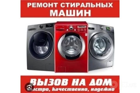 Ремонт стиральных машин
