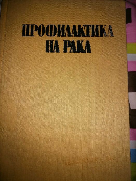 Профилактика на рака