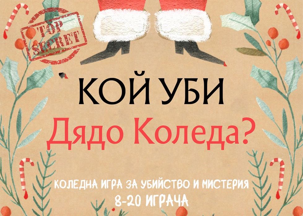 Продажба бизнес Криминална Игра  Мистерия