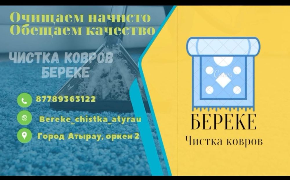 Чистка ковров в городе Атырау