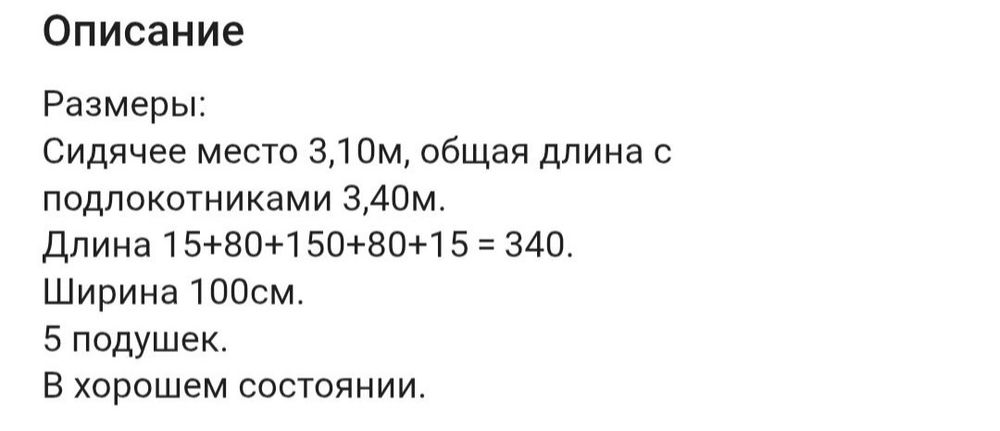 Диван 3,4 метров