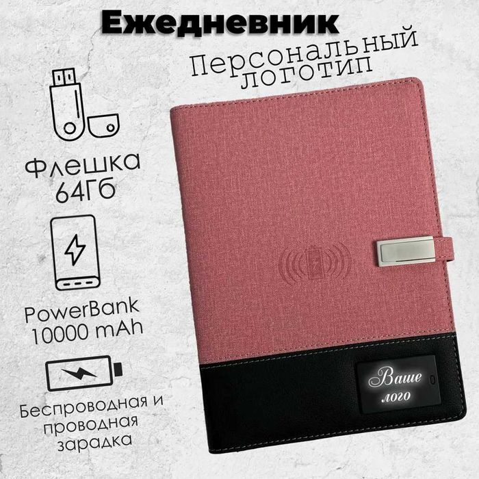 Блокнот Ежедневник Беспроводной Зарядкой LED Логотип PowerBank Флешка