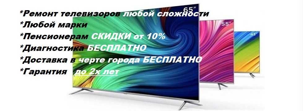 Ремонт телевизора, недорого, гарантия до 2х лет