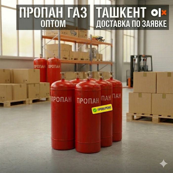 Пропан газ оптом и в розницу - надежные поставки по ташкенту и облости