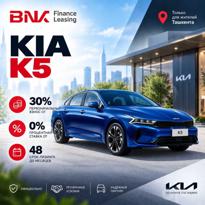Kia K5 в лизинг от BNK Finance Leasing!