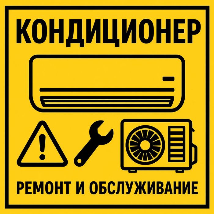 Ремонт кондиционеров