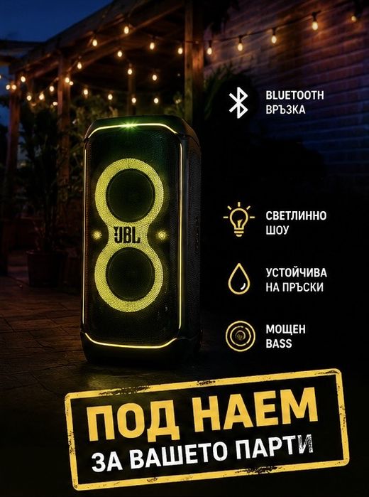 Jbl Partybox Ultimate - ПОД НАЕМ