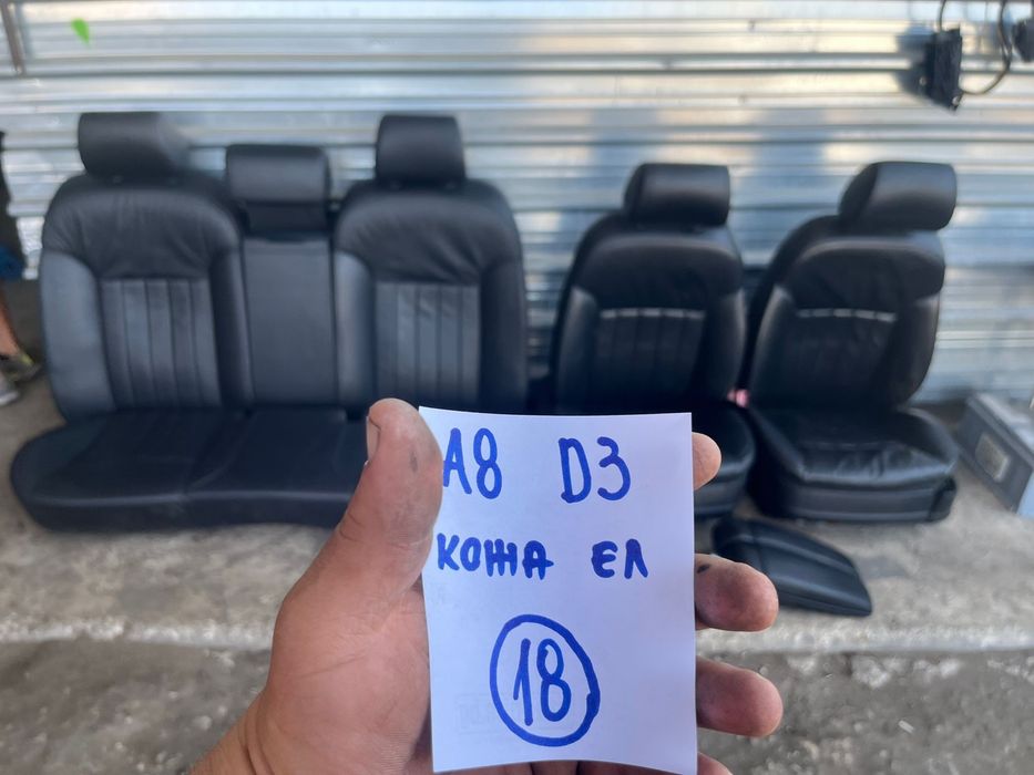 Кожен салон с забележки за Ауди А8 Audi A8 D3 електрически ном 18