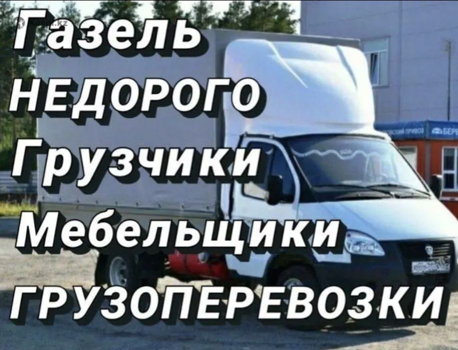 Услуги грузчиков/разнорабочие, газели