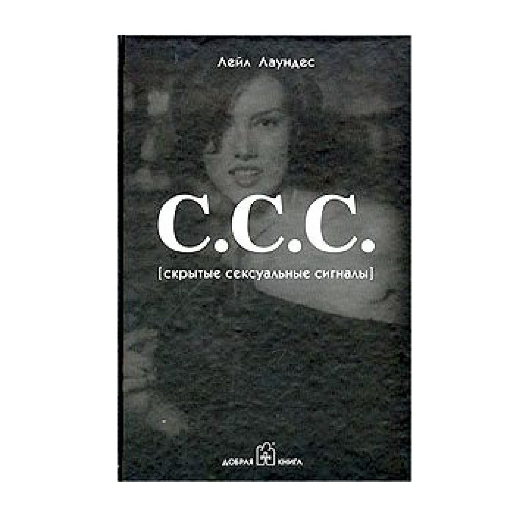 Читать онлайн «С.С.С. Скрытые сексуальные сигналы», Лейл Лаундес – ЛитРес