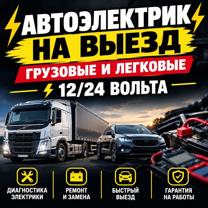 Услуги автоэлектрика 12/24 вольта
