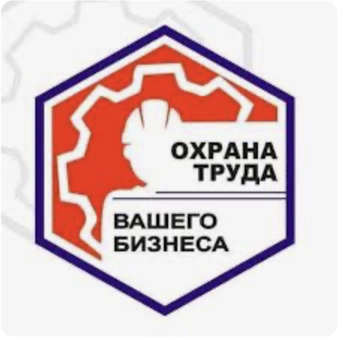 Услуги по охране труда, ГО, ЧС, ППБ