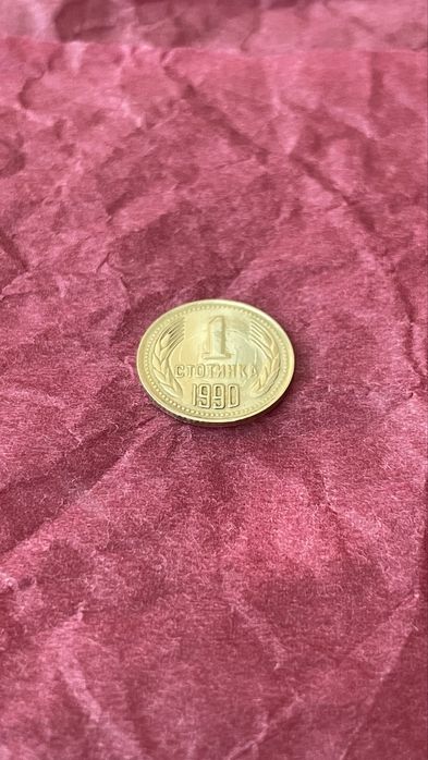 ПРОДАВА СЕ! 1 стотинка 1990г.