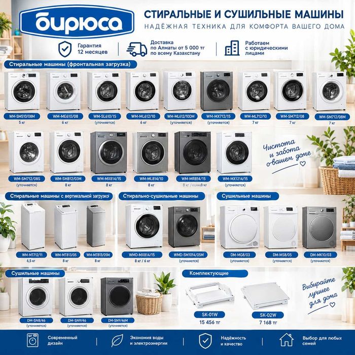 Стиральные и сушильные машины Бирюса