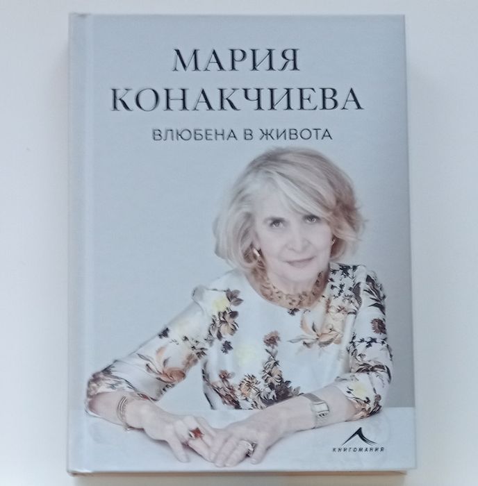 Мария Конакчиева - Влюбена в живота