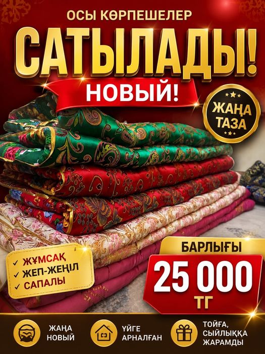 Көрпешелер және көрпе