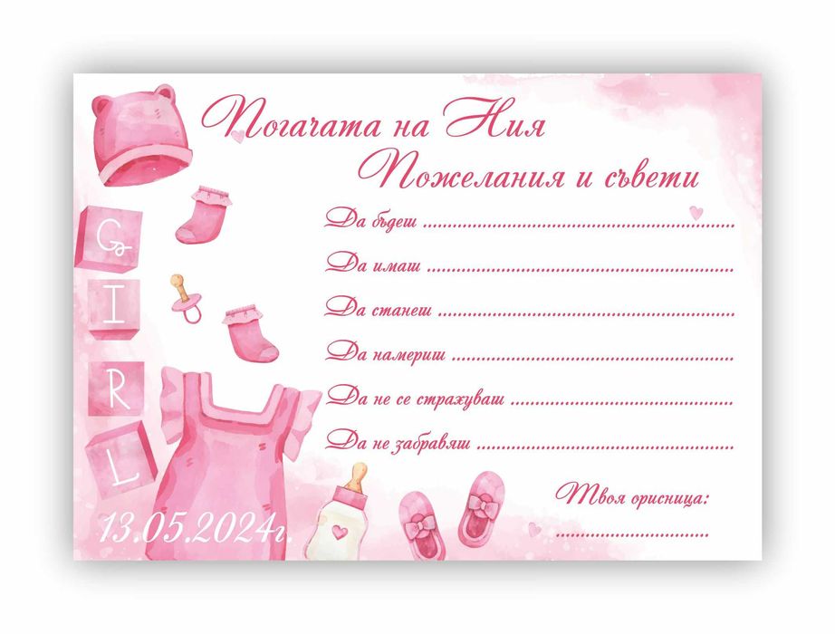 Карти за Наричане, Покани и Подаръчета за Погача и Прощъпулник