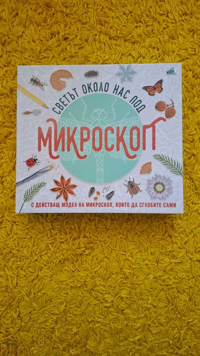 Комплект книга с модел на микроскоп