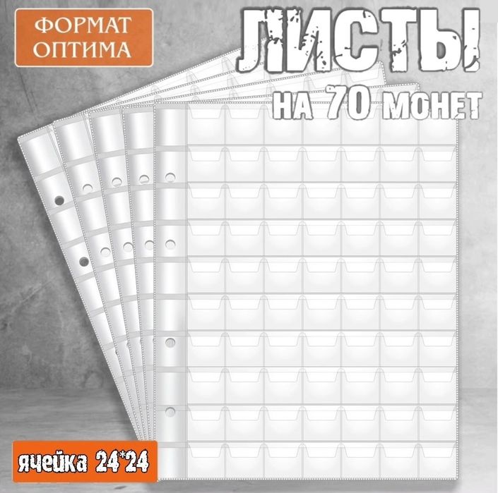 Альбом и листы для монет формат optima