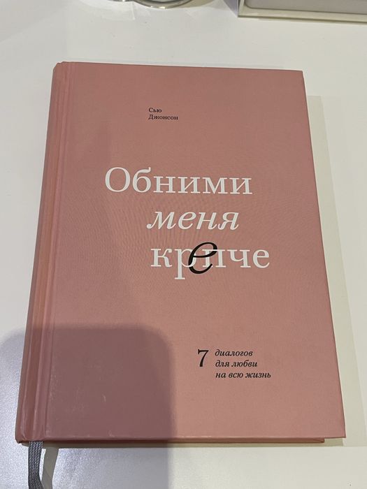 Книга «Обними меня крепче»