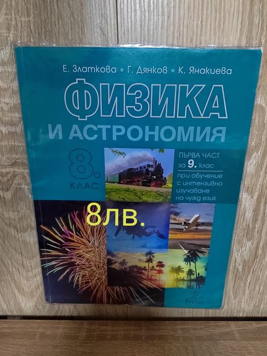 Учебници 8 клас.
