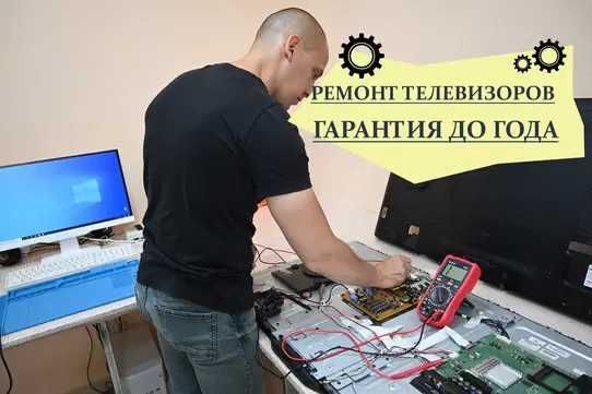 Ремонт телевизоров на дому – быстро, недорого, с гарантией до года
