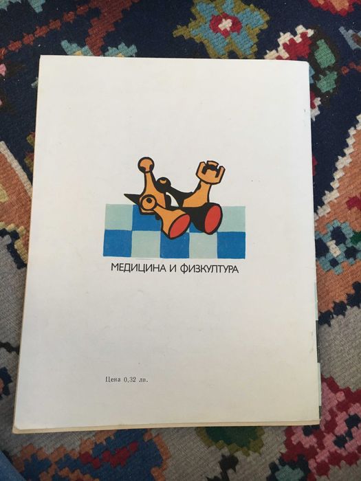 Шахматна азбука В.Г Гришин Е.И Илин