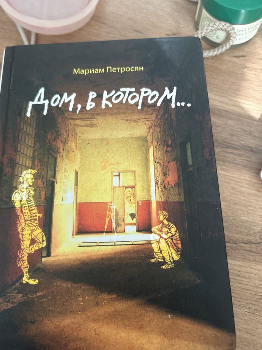 Книга дом в котором