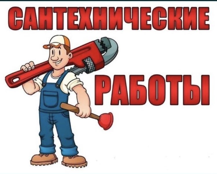 Сантехник и Септик под ключ