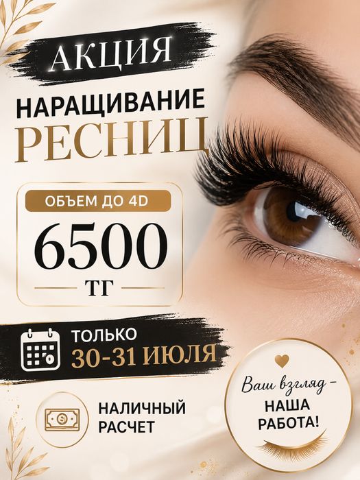 Наращивание ресниц АКЦИЯ