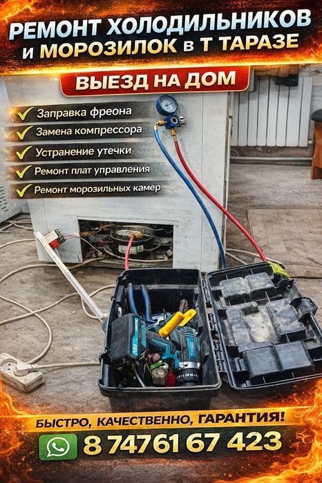 Ремонт холодильников и морозилок в Таразе
