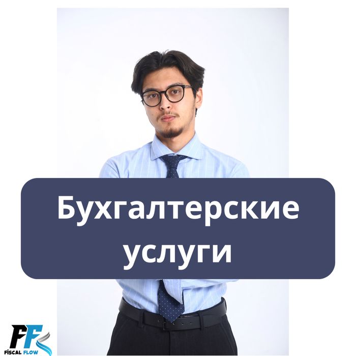 Услуги бухгалтера Ведение ИП ТОО Сдача отчетов Ликвидация Авр Эсф СНТ