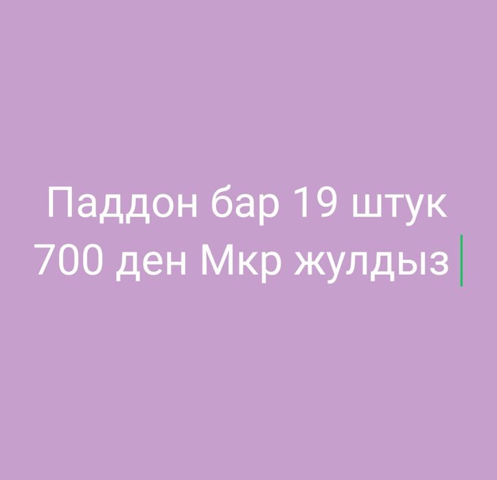 Есть паддоны количество 19 штук
