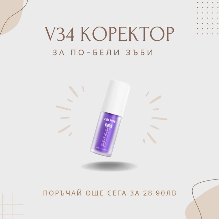 Избелване на зъби с V34 цветен коректор