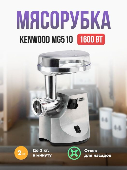 Мясорубка Kenwood MG510