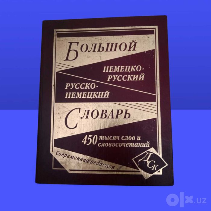 Большой немецко-русский и русско-немецкий словарь (450 000 слов).