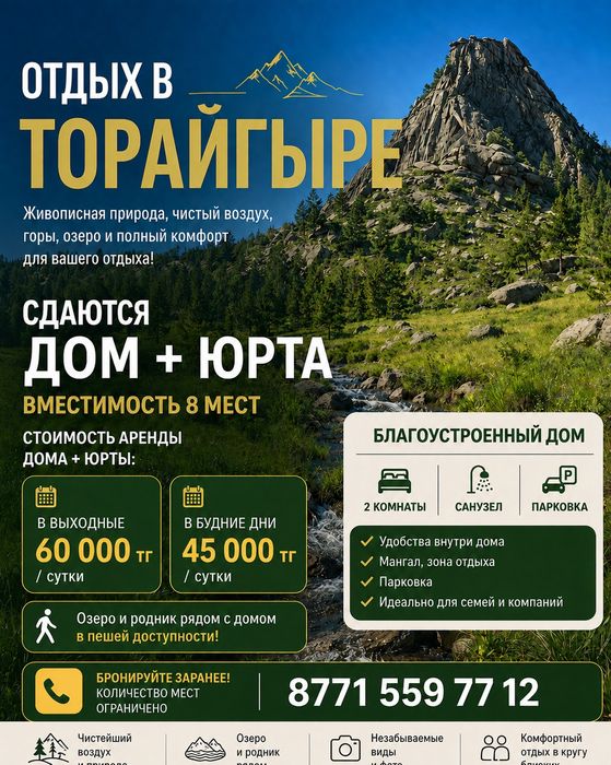 Сдам дом и юрту в п.Торайгыр Баянауыл