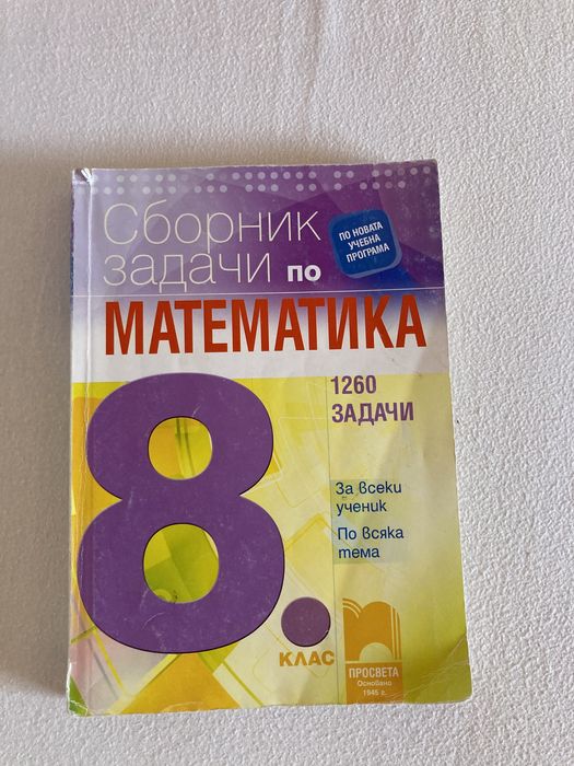 Сборници по математика за 6, 7 и 8 кл.